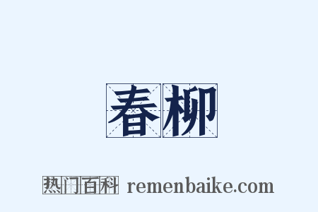 春柳是什么意思的图片